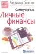 Личные финансы Самоучитель Серия: Управляй своими деньгами инфо 7710a.