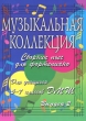 Музыкальная коллекция Сборник пьес для фортепиано Для учащихся 5-7 классов ДМШ Выпуск 2 Серия: Хрестоматия педагогического репертуара инфо 7713a.
