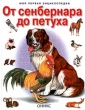 От сенбернара до петуха Серия: Моя первая энциклопедия инфо 7714a.