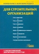 Комментарий к Налоговому кодексу Российской Федерации для строительных организаций Серия: Комментарии к налоговому кодексу инфо 7715a.