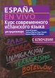Курс современного испанского языка для продолжающих / Espana en vivo + CD Серия: Высшее образование инфо 7717a.