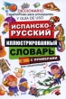 Испанско-русский иллюстрированный словарь для начинающих С примерами / Diccionario Espanol/Ruso para principiantes: Y guia de uso Издательства: АСТ, Астрель, 2010 г Твердый переплет, инфо 7718a.