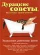 Дурацкие советы, без которых нельзя прожить Издательства: АСТ, Астрель, Харвест, 2008 г Твердый переплет, 192 стр ISBN 978-5-17-045772-4, 978-5-27117616-6, 1-55297-805-2, 978-985-16-5060-2 инфо 7722a.