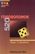 520 головоломок Серия: Математическая мозаика инфо 7726a.