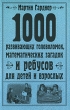 1000 развивающих головоломок, математических загадок и ребусов для детей и взрослых Издательства: АСТ, Астрель, 2010 г Твердый переплет, 288 стр ISBN 978-5-17-059779-6, 978-5-271-24093-5, 0-88385-448-1 инфо 7727a.