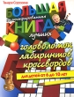 Большая иллюстрированная книга лучших головоломок, лабиринтов, кроссвордов Издательство: Прайм-Еврознак, 2007 г Мягкая обложка, 224 стр ISBN 978-5-93878-480-2, 978-985-16-3594-4 Тираж: 5100 инфо 7728a.