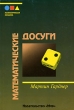 Математические досуги Серия: Математическая мозаика инфо 7729a.