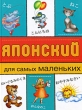 Японский для самых маленьких Издательства: Астрель, Восток-Запад, 2008 г Твердый переплет, 160 стр ISBN 978-5-271-19350-7, 978-5-478-00810-9 Тираж: 3000 экз Формат: 60x90/8 (~220х290 мм) инфо 7730a.